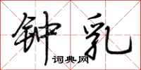 荆霄鹏钟乳行书怎么写