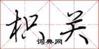 荆霄鹏枳关行书怎么写