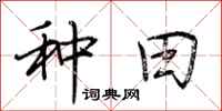 荆霄鹏种田行书怎么写