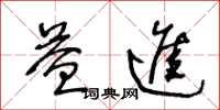 王冬龄益进草书怎么写