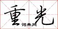荆霄鹏重光行书怎么写