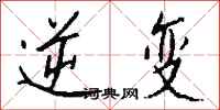 钱沛云逆变行书怎么写