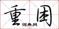 荆霄鹏重困行书怎么写