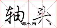 荆霄鹏轴头行书怎么写