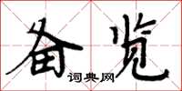 周炳元备览楷书怎么写