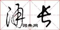王冬龄涌长草书怎么写