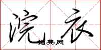 荆霄鹏浣衣行书怎么写