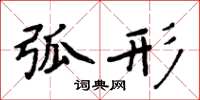 周炳元弧形楷书怎么写