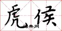 周炳元虎侯楷书怎么写