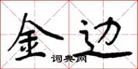 周炳元金边楷书怎么写