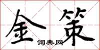 周炳元金策楷书怎么写