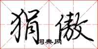 荆霄鹏狷傲行书怎么写