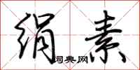 荆霄鹏绢素行书怎么写