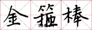 周炳元金箍棒楷书怎么写