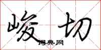 荆霄鹏峻切行书怎么写