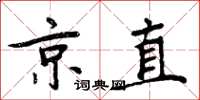 周炳元京直楷书怎么写