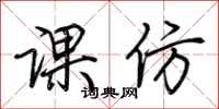 荆霄鹏课仿行书怎么写