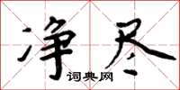 周炳元净尽楷书怎么写