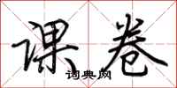 荆霄鹏课卷行书怎么写