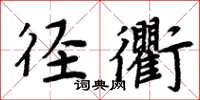 周炳元径衢楷书怎么写