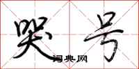 荆霄鹏哭号行书怎么写