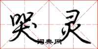 荆霄鹏哭灵行书怎么写