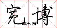 荆霄鹏宽博行书怎么写