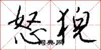 钱沛云怒猊行书怎么写