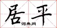 周炳元居平楷书怎么写