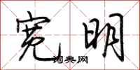 荆霄鹏宽明行书怎么写