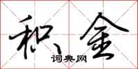 荆霄鹏积金行书怎么写