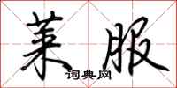 荆霄鹏莱服行书怎么写