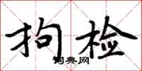 周炳元拘检楷书怎么写