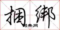 荆霄鹏捆绑行书怎么写