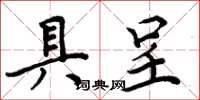 周炳元具呈楷书怎么写