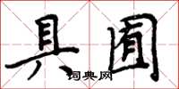 周炳元具囿楷书怎么写