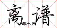 荆霄鹏离谱行书怎么写