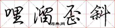 荆霄鹏哩溜歪斜行书怎么写