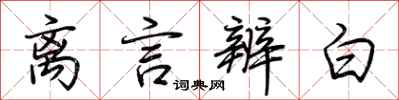 荆霄鹏离言辨白行书怎么写
