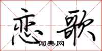 荆霄鹏恋歌行书怎么写