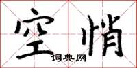 周炳元空悄楷书怎么写