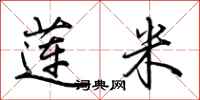 荆霄鹏莲米行书怎么写