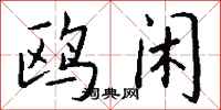 钱沛云鸥闲行书怎么写