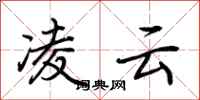 荆霄鹏凌云行书怎么写