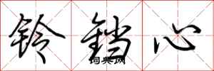 荆霄鹏铃铛心行书怎么写