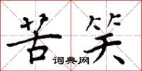 周炳元苦笑楷书怎么写