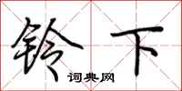 荆霄鹏铃下行书怎么写