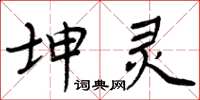 周炳元坤灵楷书怎么写