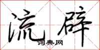 荆霄鹏流辟行书怎么写