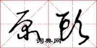 王冬龄原头草书怎么写